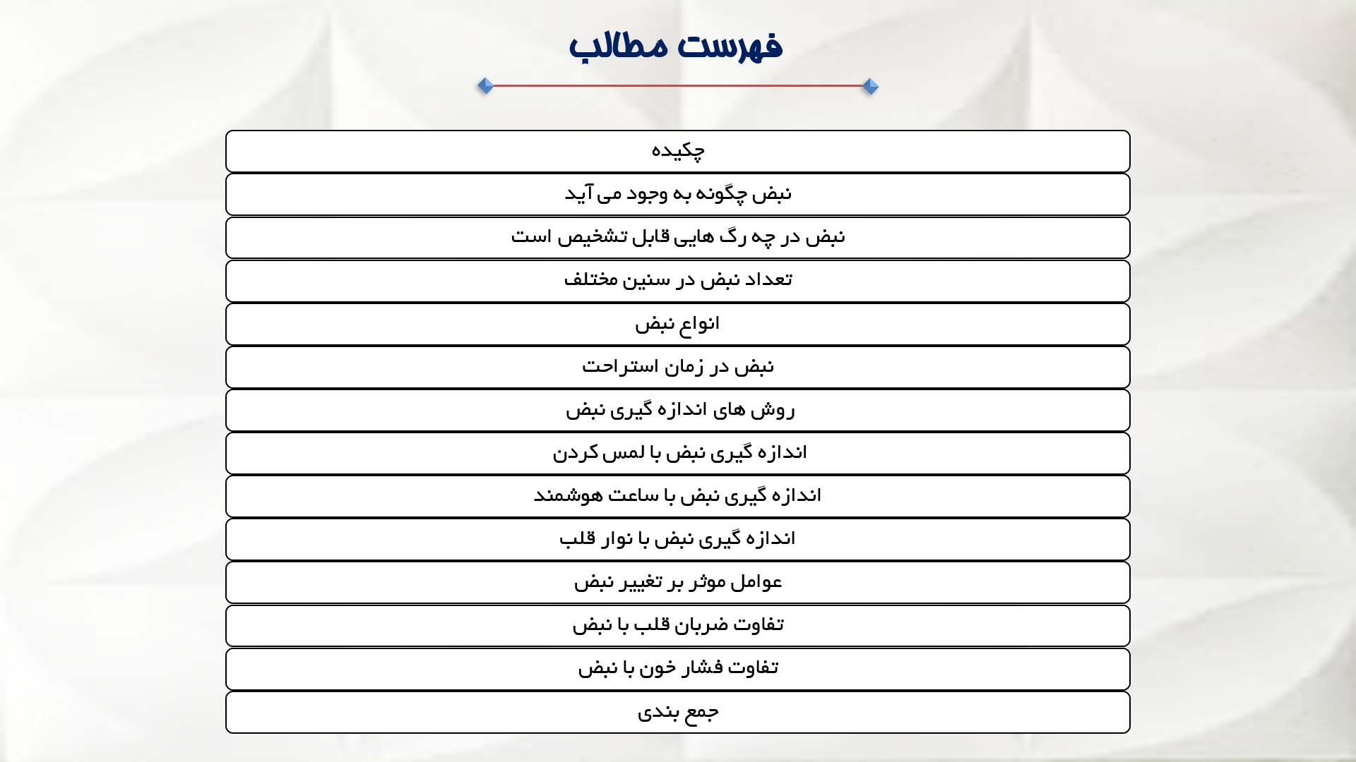 فهرست مطالب پاورپوینت در مورد نبض 